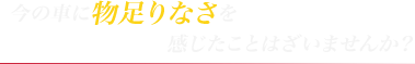 今の車に物足りなさを感じたことはざいませんか？